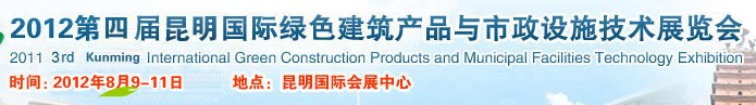 2012第四屆昆明國際綠色建筑產(chǎn)品與市政設施技術(shù)展覽會云南國際綠色建筑與建筑節(jié)能技術(shù)產(chǎn)品展覽會
