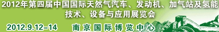 2012年第四屆中國國際天然氣汽車、發(fā)動機、加氣站及氫能技術(shù)、設(shè)備與應(yīng)用展覽會