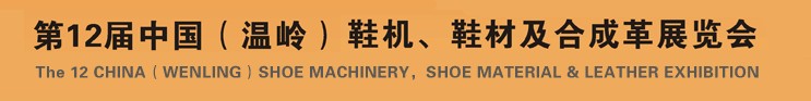 2012第十二屆中國（溫嶺）鞋機、鞋材及合成革展覽會