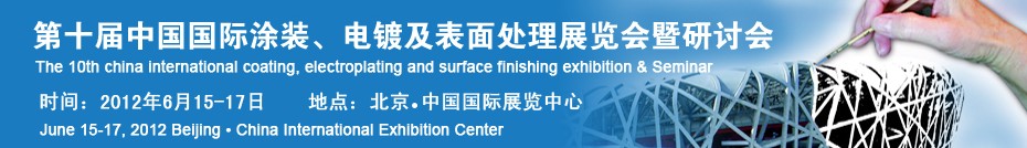 2012第十屆中國國際涂裝、電鍍及表面處理展覽會(huì)暨研討會(huì)