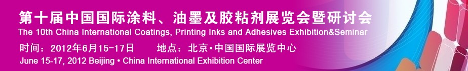 2012第十屆中國(guó)國(guó)際涂料、油墨及膠粘劑展覽會(huì)暨研討會(huì)