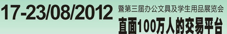 2012第三屆中國(廣州)辦公文具、學(xué)生用品展