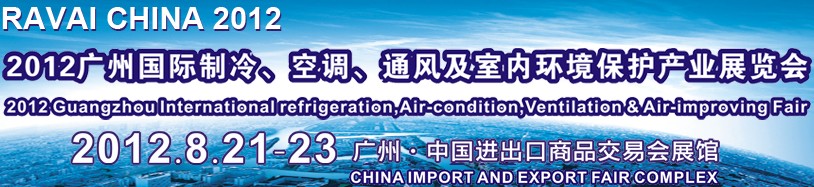 2012第五屆廣州國際制冷、空調(diào)、通風(fēng)及室內(nèi)環(huán)境保護(hù)產(chǎn)業(yè)展覽會
