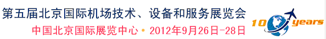 2012第五屆中國北京國際機場技術(shù)、設(shè)備和服務(wù)展覽會