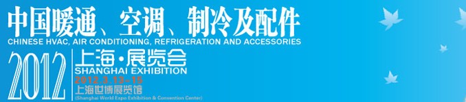 2012中國暖通、空調(diào)、制冷及節(jié)能技術(shù)（上海）展覽會(huì)