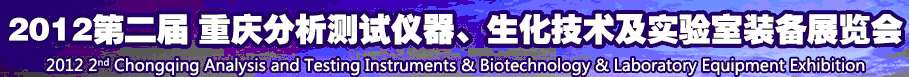 2012第二屆重慶分析測試儀器、生化技術(shù)及實(shí)驗(yàn)室裝備展覽會（巡展）