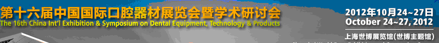 2012第十六屆中國國際口腔器材展覽會暨學術(shù)研討會