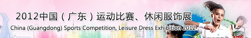 2012中國(guó)（廣東）運(yùn)動(dòng)比賽、休閑服飾展