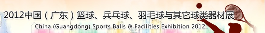 2012中國(廣東)籃球、乒乓球、羽毛球與其它球類器材展