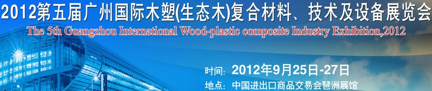 2012第五屆廣州木塑（生態(tài)木）復(fù)合材料、技術(shù)及設(shè)備展覽會(huì)