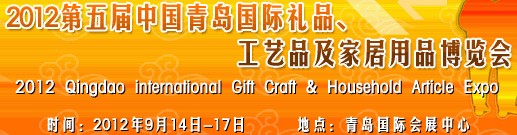 2012第五屆中國(guó)（青島）國(guó)際禮品、工藝品及家居用品博覽會(huì)