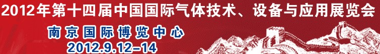 2012第十四屆中國國際氣體技術、設備與應用展覽會