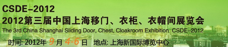 2012第三屆中國上海移門、衣柜、衣帽間展覽