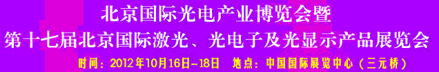 2012第17屆北京國際光電產(chǎn)業(yè)博覽會暨第十七屆北京國際激光、光電子及光電顯示產(chǎn)品展覽會