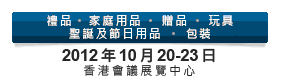 2012第20屆香港國(guó)際玩具及禮品展暨第19屆亞洲禮品，贈(zèng)品及家居用品展