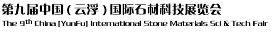 2012第九屆中國（云?。﹪H石材科技展覽會(huì)