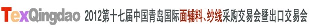 2012第十七屆中國(guó)青島國(guó)際面輔料、紗線采購(gòu)交易會(huì)中國(guó)（青島）國(guó)際面輔料、紗線采購(gòu)交易會(huì)