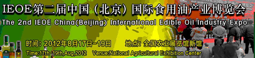 IEOE2012第二屆北京國際食用油產業(yè)博覽會
