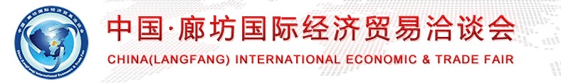 2012中國廊坊經(jīng)濟(jì)貿(mào)易洽談會