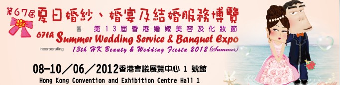 2012第67屆婚紗、婚宴及結婚服務博覽香港婚紗、婚宴及結婚服務博覽會