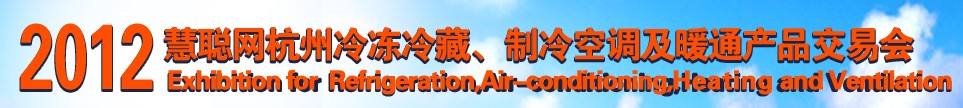 2012慧聰網(wǎng)杭州冷凍冷藏、制冷空調(diào)及暖通產(chǎn)品交易會(huì)