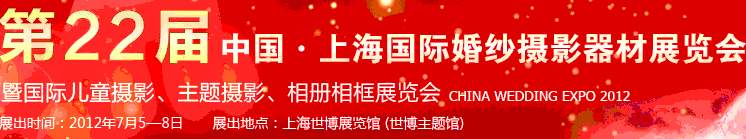 2012第二十二屆中國上海國際婚紗攝影器材展覽會暨國際兒童攝影、主題攝影、相冊相框展覽會