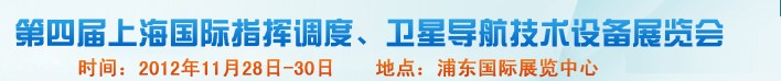 2012第四屆上海國際指揮調度、衛(wèi)星導航技術設備展覽會