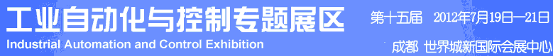 2012年第十五屆中國(guó)西部國(guó)際裝備制造業(yè)博覽會(huì)-工業(yè)自動(dòng)化與控制技術(shù)、儀器儀表、計(jì)量檢測(cè)展