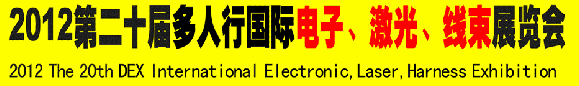 2012第二十屆多人行國際電子、激光、線束展覽會(huì)