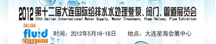 2012第十二屆大連國際給排水、水處理暨泵閥門管道展覽會