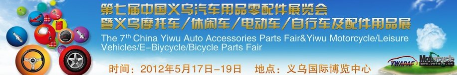 2012義烏摩托車、休閑車、電動車、自行車及配件用品展覽會