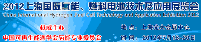 2012上海氫能、燃料電池技術(shù)及應(yīng)用展覽會(huì)