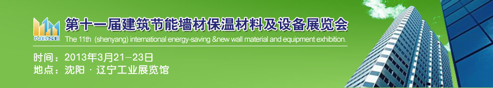 2013第十一屆中國沈陽國際建設(shè)科技博覽會東北建筑節(jié)能、新型墻體材料及設(shè)備展覽會