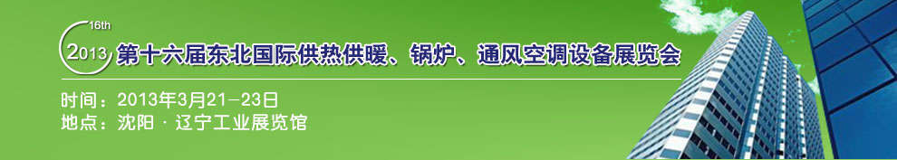 2013第十六屆中國東北國際供熱供暖、空調(diào)、熱泵技術(shù)設(shè)備展覽會