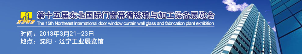 2013第十五屆中國東北國際門窗、幕墻、玻璃與加工設備展覽會