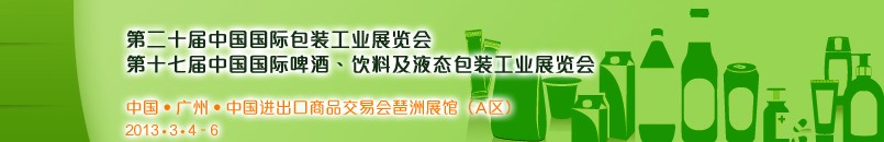 2013第二十屆中國國際包裝工業(yè)展<br>第十七屆中國國際啤酒、飲料及液態(tài)包裝工業(yè)展覽會