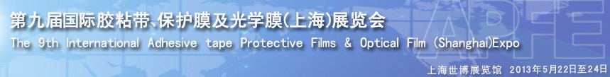 2013第九屆國際膠粘帶、保護(hù)膜及光學(xué)膜(上海)展覽會(huì)