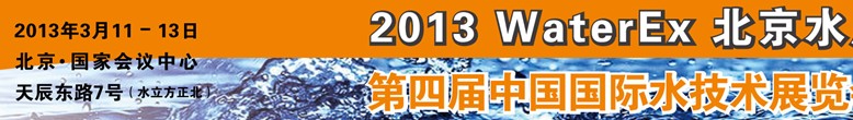 2013第四屆中國北京國際水處理、給排水設(shè)備及技術(shù)展覽會(huì)