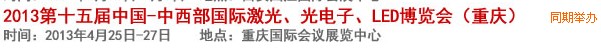 2013第十四屆中國-中西部激光、光電、LED國際博覽會