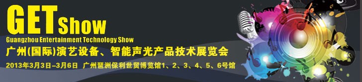 2013廣州（國(guó)際）演藝設(shè)備、智能聲光產(chǎn)品技術(shù)展覽會(huì)