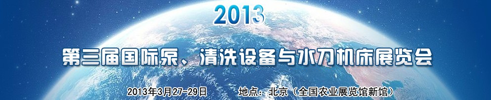 2013第三屆中國國際泵、清洗設(shè)備與水刀機(jī)床展覽會(huì)