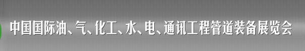 2013中國國際油、氣、化工、水、電、通訊工程管道裝備展覽會(huì)