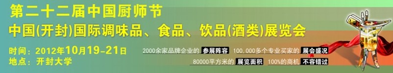 2012第二十二屆中國(guó)廚師節(jié)暨（開封）國(guó)際調(diào)味品、食品、飲品（酒類）展覽會(huì)