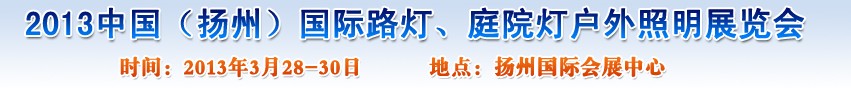 2013中國(guó)（揚(yáng)州）國(guó)際路燈、庭院燈戶(hù)外照明展覽會(huì)