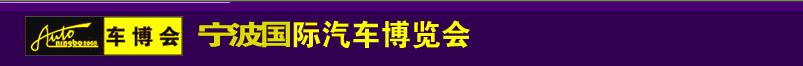 2012第十八屆寧波國(guó)際汽車(chē)博覽會(huì)