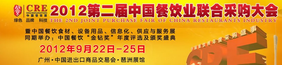 CRE2012第二屆中國餐飲業(yè)聯(lián)合采購大會暨中國餐飲食材、設備用品、信息化與服務展