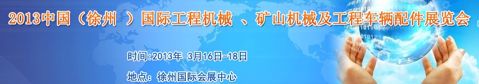 2013中國（徐州 ）國際工程機(jī)械 、礦山機(jī)械及工程車輛配件展覽會