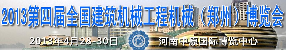 2013第四屆全國建筑機(jī)械、工程機(jī)械（鄭州）博覽會