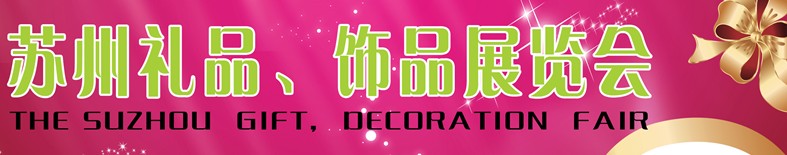 2012首屆蘇州禮品、飾品展覽會
