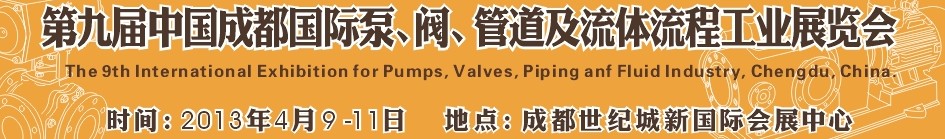 2013第九屆中國(guó)（成都）國(guó)際閥門(mén)、管道及流程工業(yè)展覽會(huì)